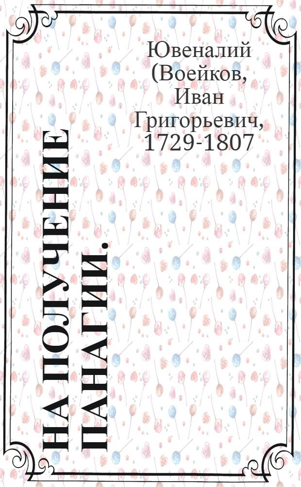 На получение панагии. : Стихи его высокопреподобию первокласнаго ставропигиальнаго Московскаго Донскаго монастыря священно-архимандриту Аввакуму Миланковичу : К.К.М. от И.Ю.В. Корнилиева Комельского монастыря от игумена Ювеналия Воейкова