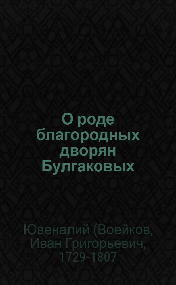 О роде благородных дворян Булгаковых