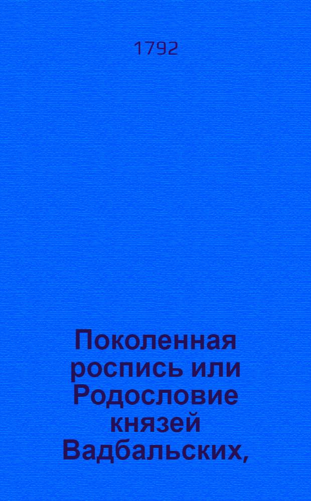 Поколенная роспись или Родословие князей Вадбальских,