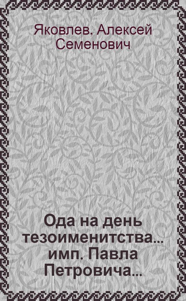 Ода на день тезоименитства... имп. Павла Петровича...