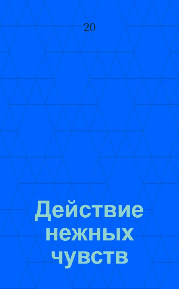 Действие нежных чувств