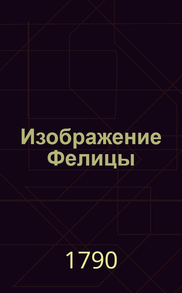 Изображение Фелицы