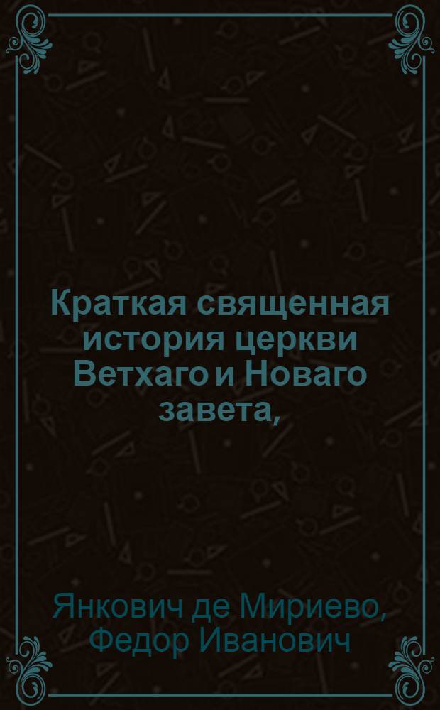 Краткая священная история церкви Ветхаго и Новаго завета,