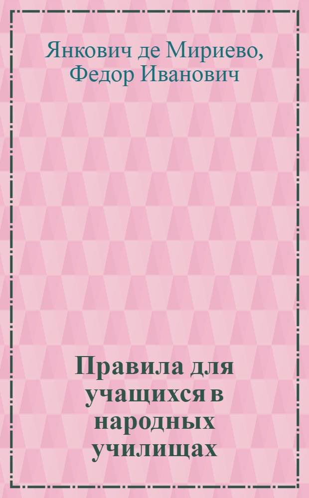 Правила для учащихся в народных училищах