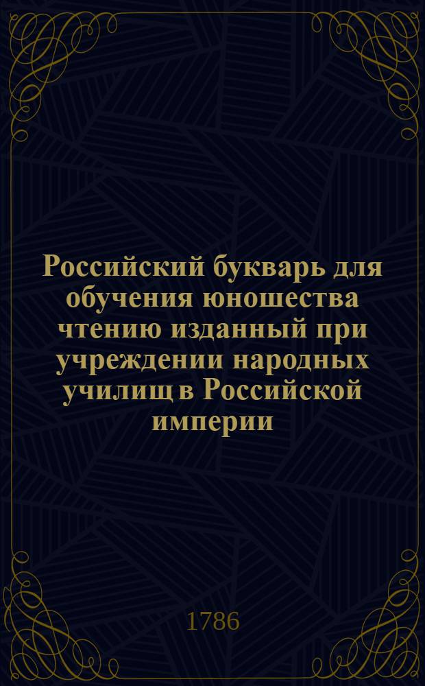 Российский букварь для обучения юношества чтению изданный при учреждении народных училищ в Российской империи: