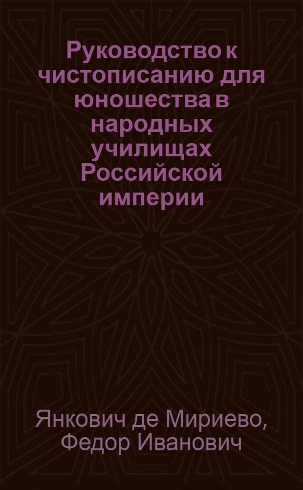 Руководство к чистописанию для юношества в народных училищах Российской империи