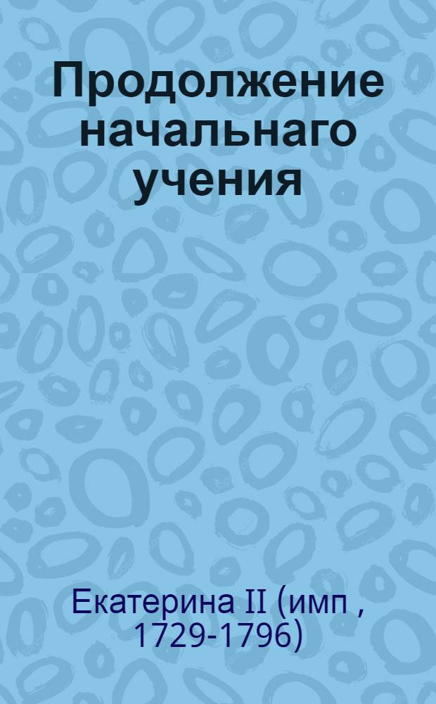 Продолжение начальнаго учения