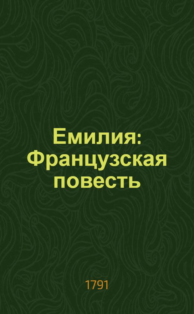 Емилия : Французская повесть