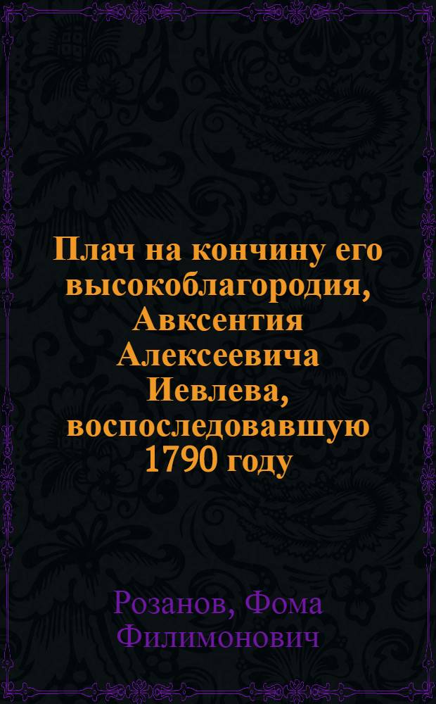 Плач на кончину его высокоблагородия, Авксентия Алексеевича Иевлева, воспоследовавшую 1790 году, сентября 23 дня