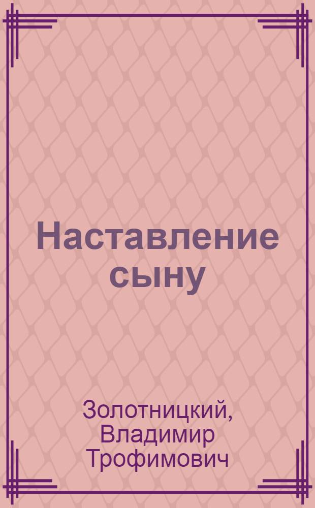 Наставление сыну