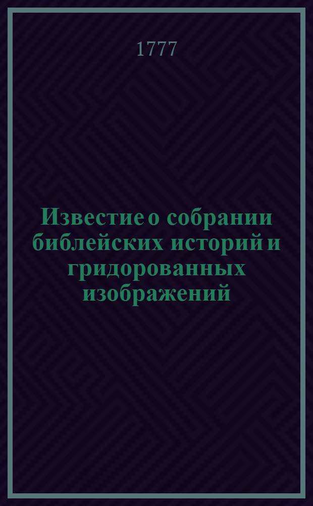 Известие о собрании библейских историй и гридорованных изображений
