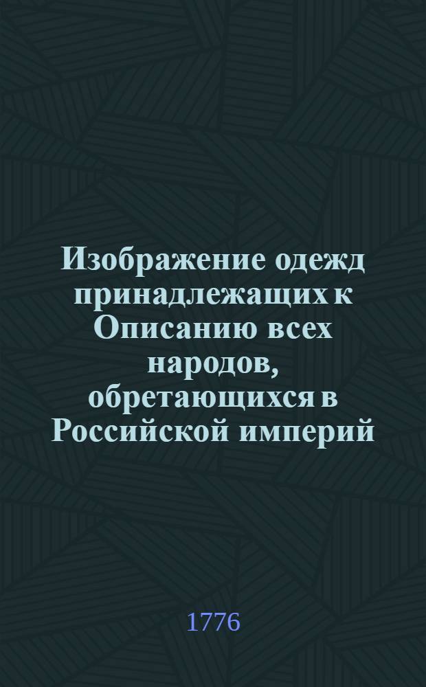 Изображение одежд принадлежащих к Описанию всех народов, обретающихся в Российской империй