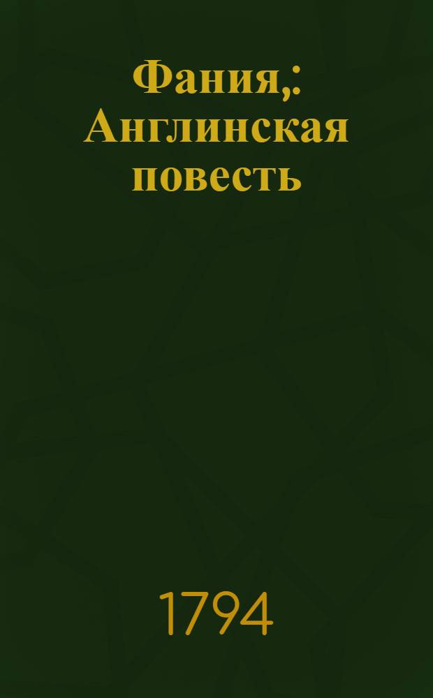 Фания, : Англинская повесть