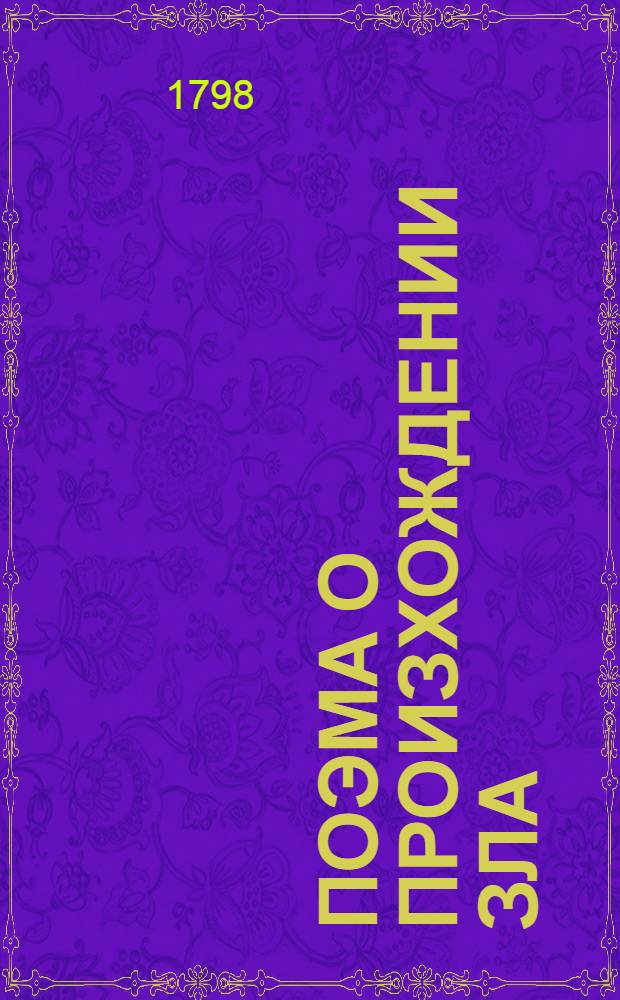 Поэма о произхождении зла