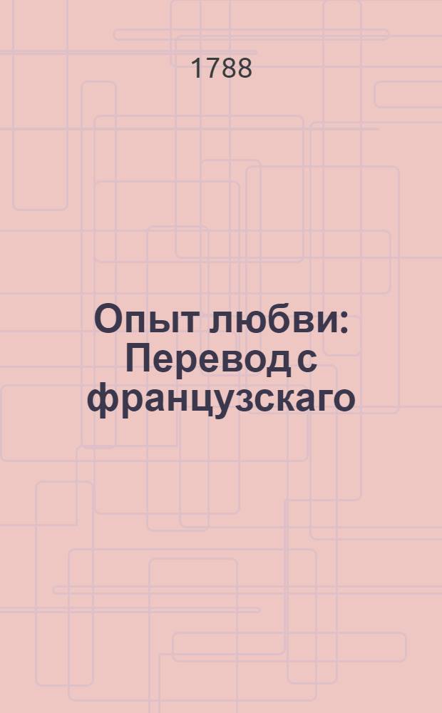 Опыт любви : Перевод с французскаго
