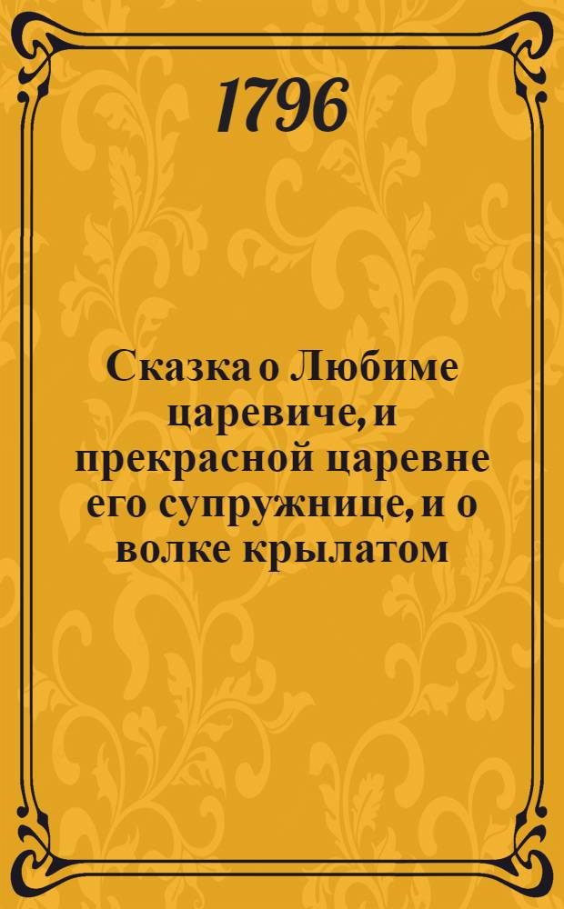 Сказка о Любиме царевиче, и прекрасной царевне его супружнице, и о волке крылатом