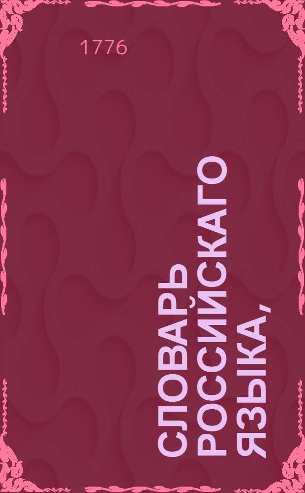 Словарь российскаго языка,