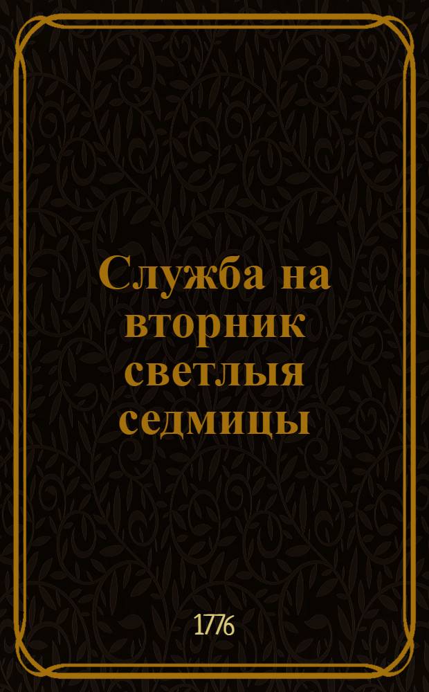 Служба на вторник светлыя седмицы