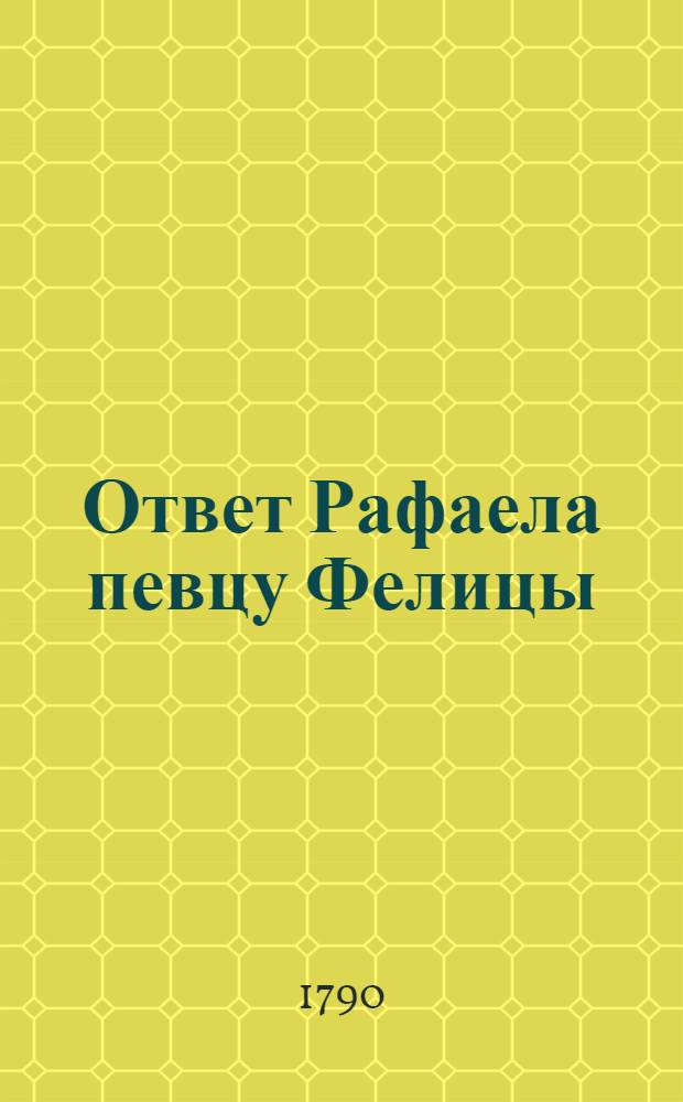 Ответ Рафаела певцу Фелицы