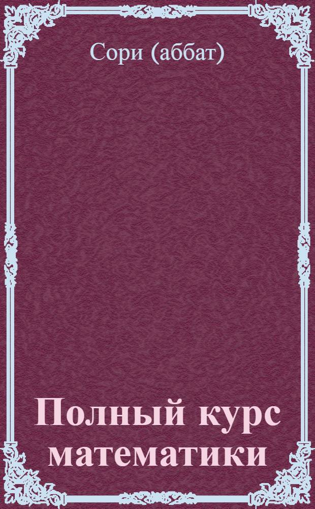Полный курс математики