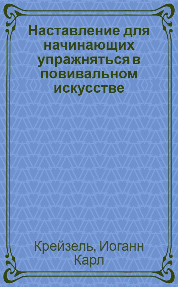 Наставление для начинающих упражняться в повивальном искусстве : Ч.1