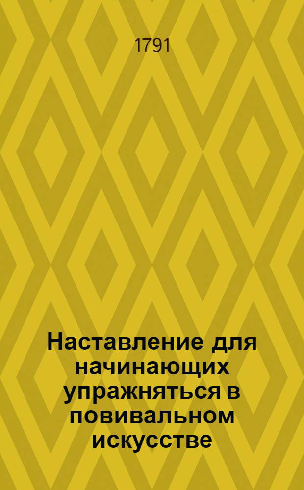 Наставление для начинающих упражняться в повивальном искусстве : Ч.1. Ч.1 : О естественных родах
