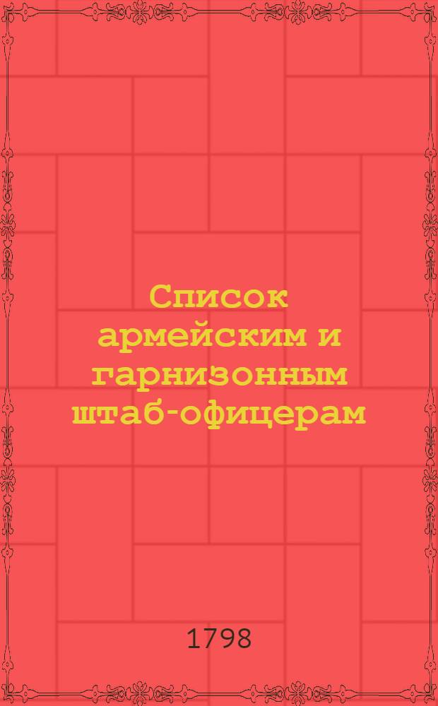 Список армейским и гарнизонным штаб-офицерам