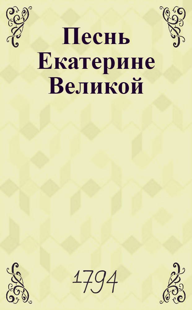 Песнь Екатерине Великой