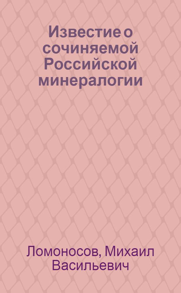 Известие о сочиняемой Российской минералогии