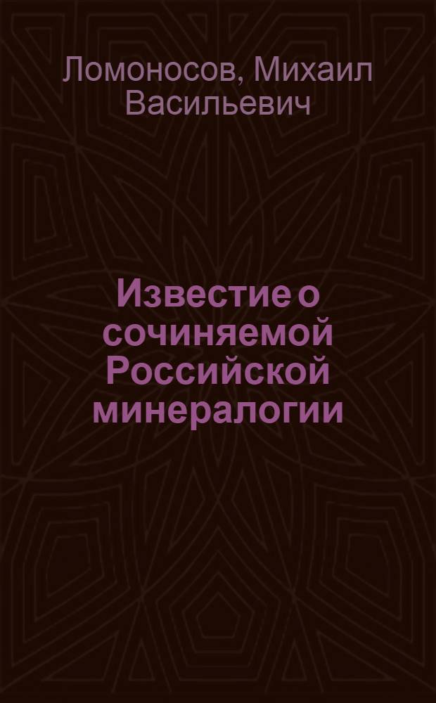 Известие о сочиняемой Российской минералогии