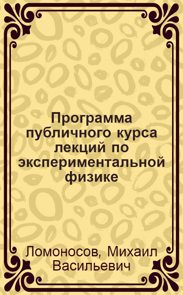 Программа [публичного курса лекций по экспериментальной физике]