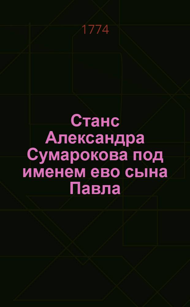 Станс Александра Сумарокова под именем ево сына Павла