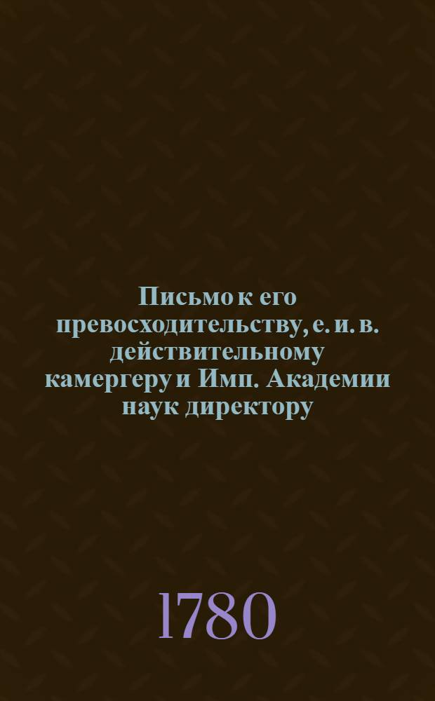 Письмо к его превосходительству, е. и. в. действительному камергеру и Имп. Академии наук директору, Сергею Герасимовичу Домашневу, от корреспондента Академии наук г. коллежскаго ассессора Федора Осиповича Туманскаго, об открытии Курскаго наместничества