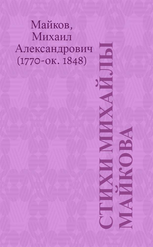 Стихи Михайлы Майкова