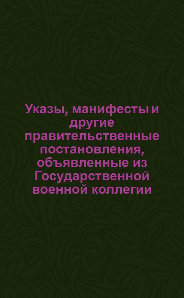 [Указы, манифесты и другие правительственные постановления, объявленные из Государственной военной коллегии. : За 1777 г.