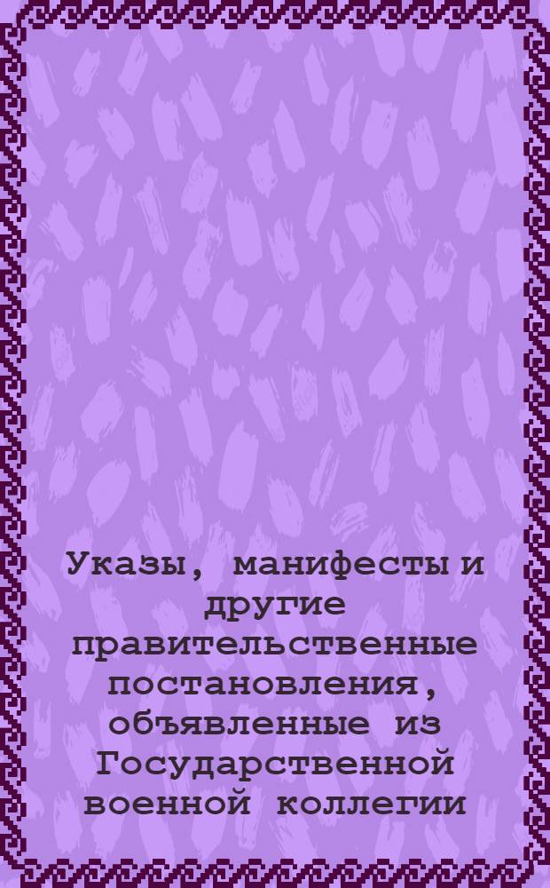 [Указы, манифесты и другие правительственные постановления, объявленные из Государственной военной коллегии. : За 1780 г.