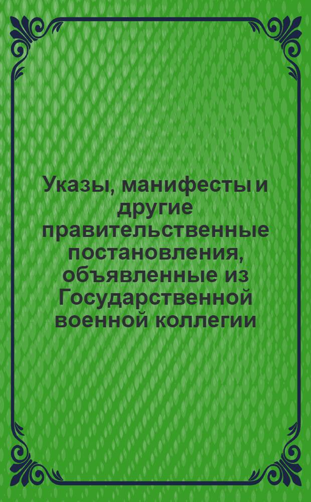 [Указы, манифесты и другие правительственные постановления, объявленные из Государственной военной коллегии. : За 1787 г.