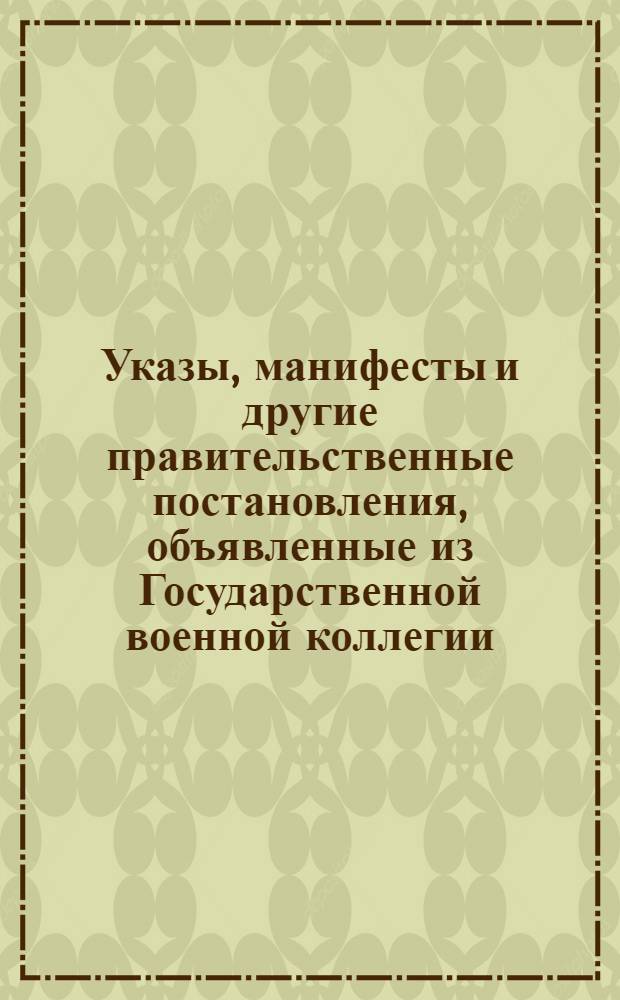 [Указы, манифесты и другие правительственные постановления, объявленные из Государственной военной коллегии. : За 1798 г.