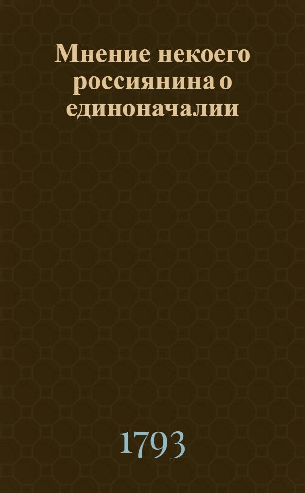Мнение некоего россиянина о единоначалии