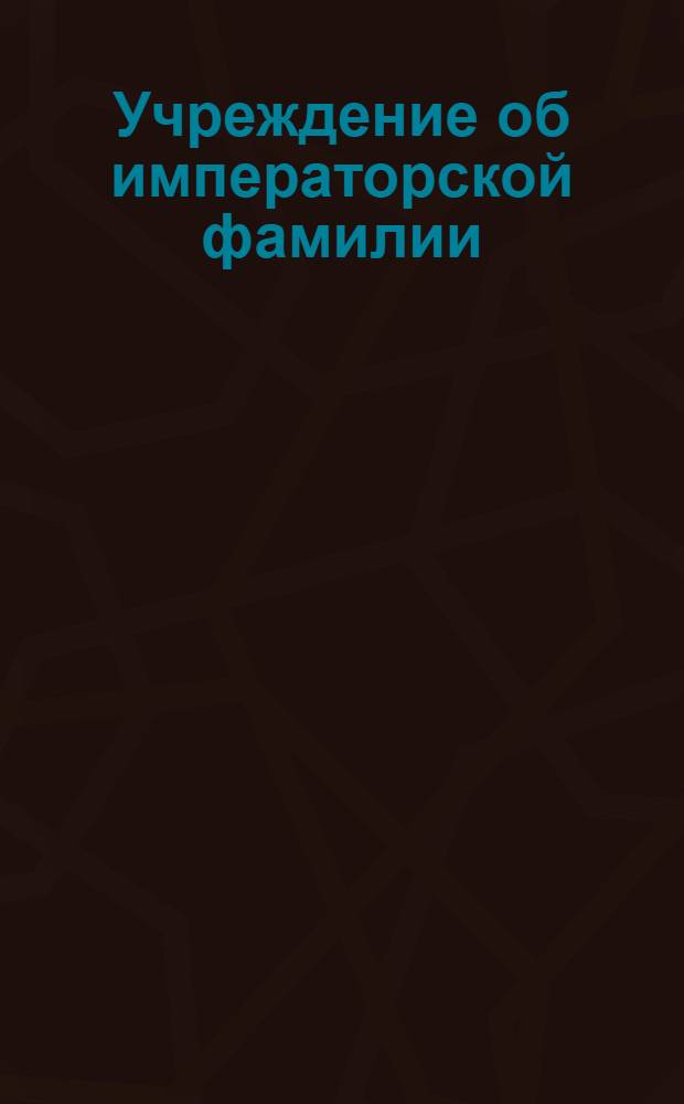 Учреждение об императорской фамилии