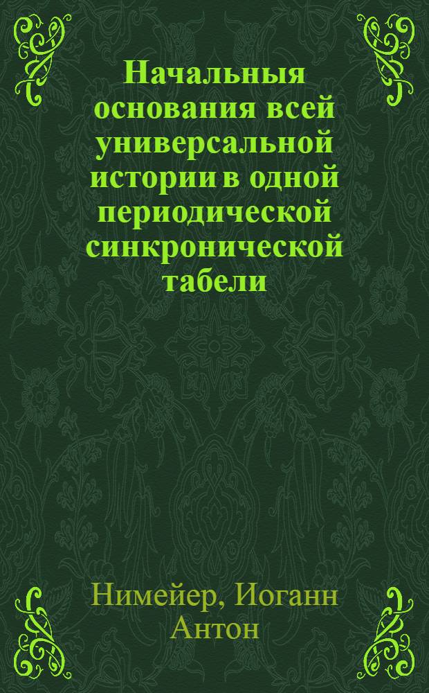Начальныя основания всей универсальной истории в одной периодической синкронической табели,