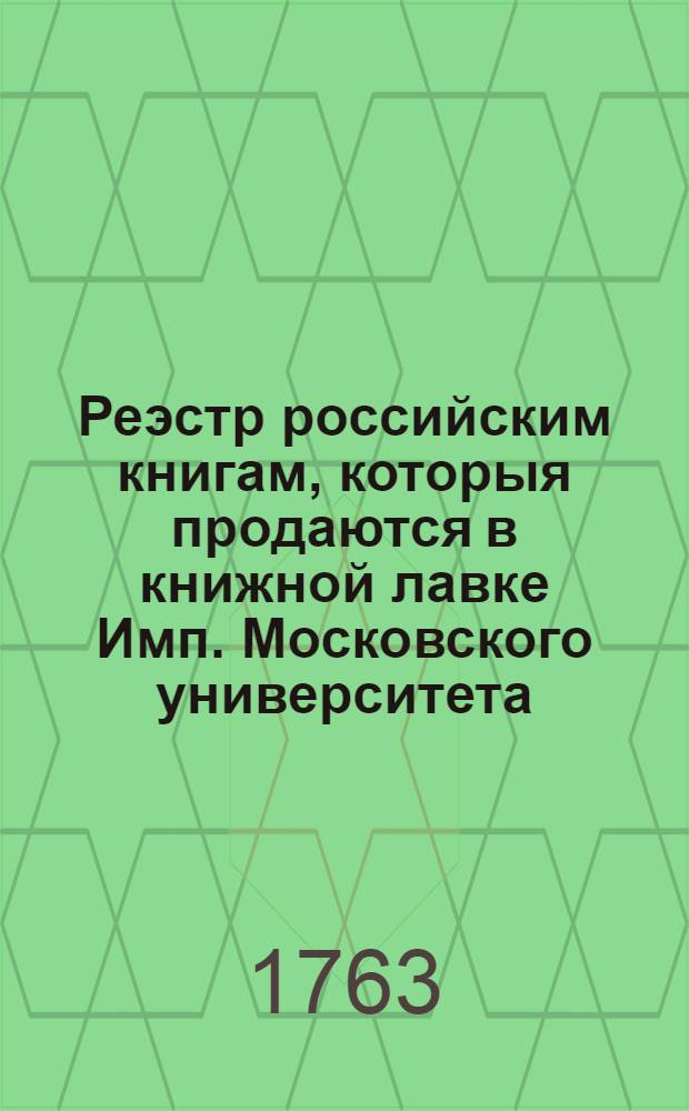 Реэстр российским книгам, которыя продаются в книжной лавке Имп. Московского университета