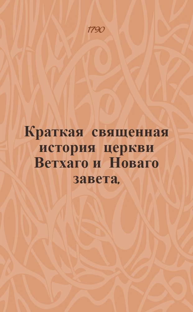 Краткая священная история церкви Ветхаго и Новаго завета,