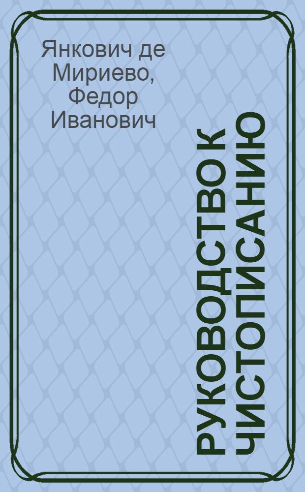 Руководство к чистописанию : Для юношества в народных училищах Российской империи
