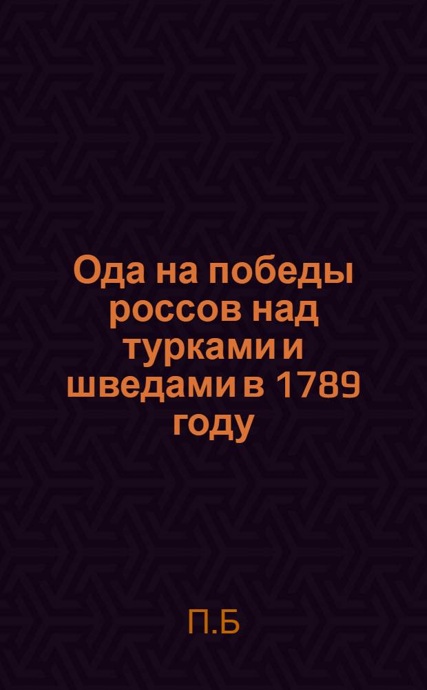 Ода на победы россов над турками и шведами в 1789 году
