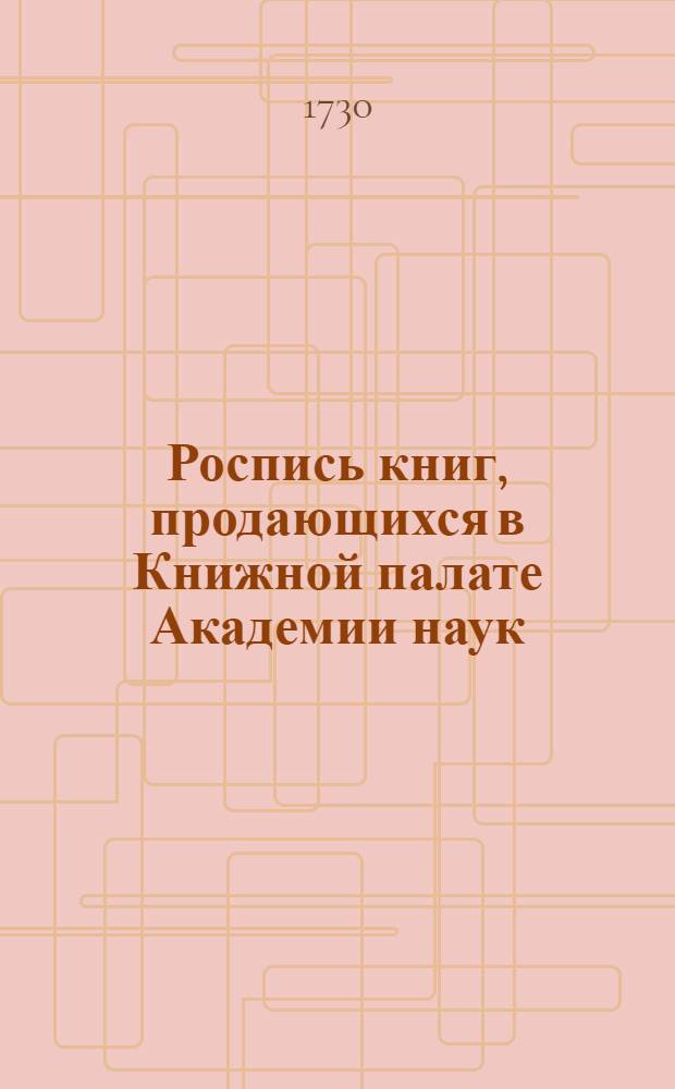 [Роспись книг, продающихся в Книжной палате Академии наук