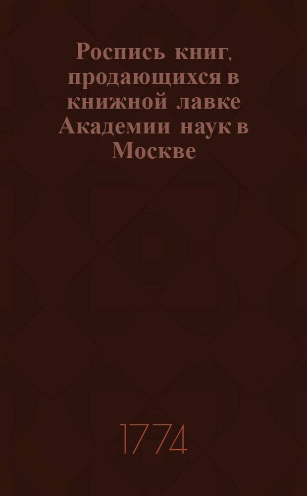 [Роспись книг, продающихся в книжной лавке Академии наук в Москве