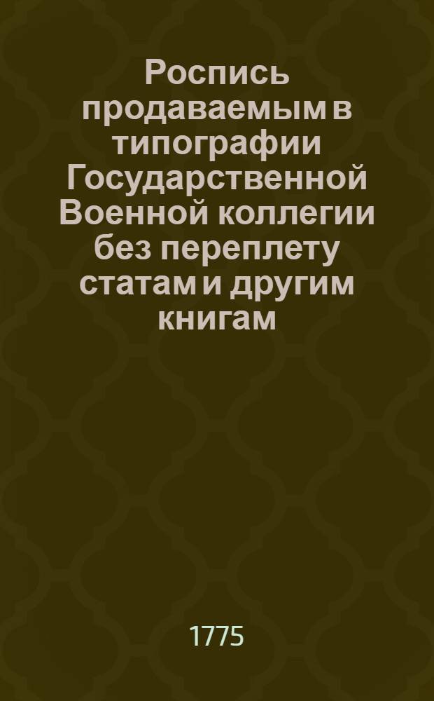 Роспись продаваемым в типографии Государственной Военной коллегии без переплету статам и другим книгам