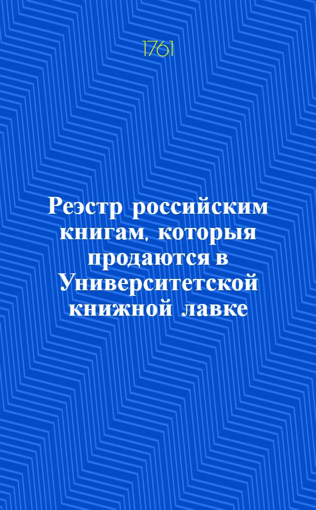 Реэстр российским книгам, которыя продаются в Университетской книжной лавке