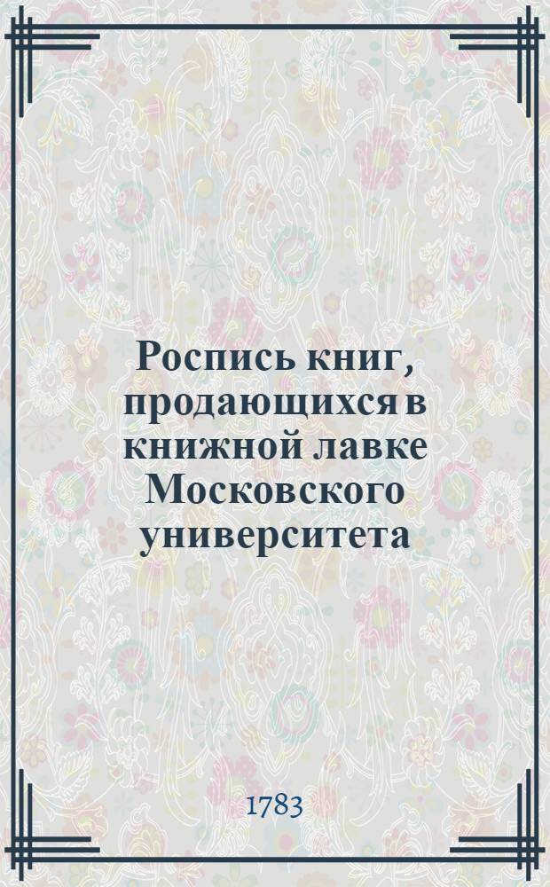 [Роспись книг, продающихся в книжной лавке Московского университета